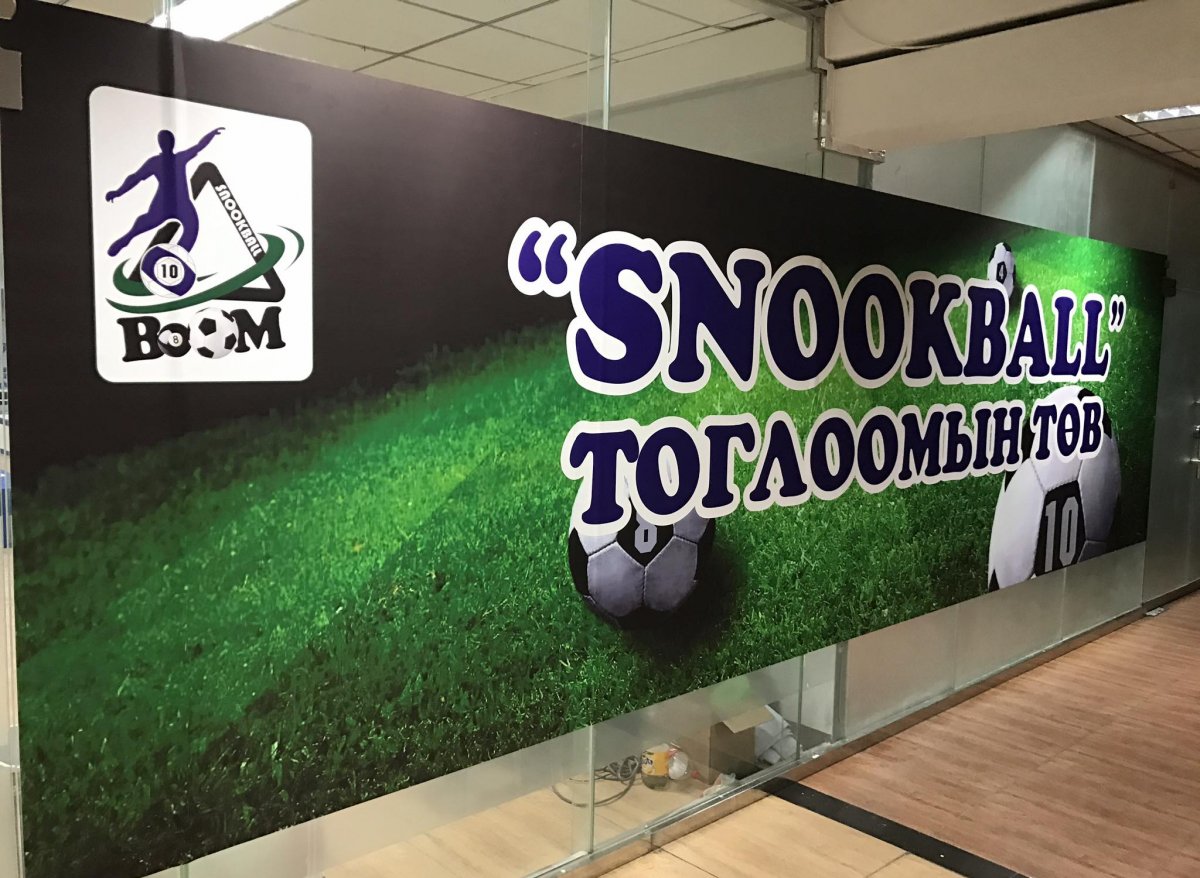 Снүүкболл буюу Хөлөөрөө билльярд тоглоцгооё